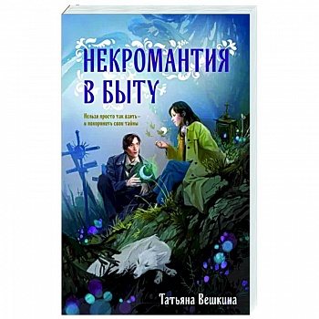 Некромантия в быту. Предания старины