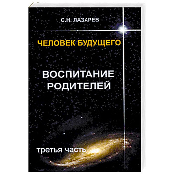 Воспитание родителей. Часть 3 Воспитание родителей. Часть 3