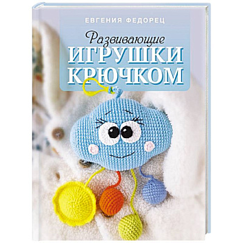 Развивающие игрушки крючком