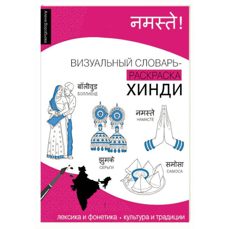 Изучение языков, книга Хинди: визуальный словарь-раскраска купить по скидке
