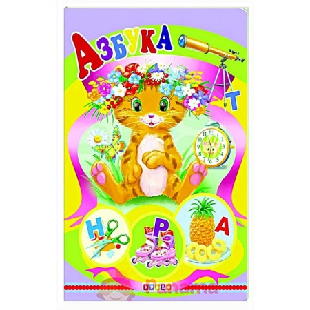 Книги для дошкольников (4-6 лет), книга Картонка А5. Азбука купить по скидке