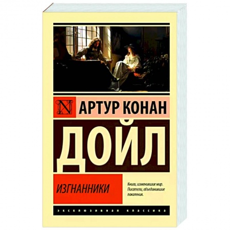 Классика зарубежного детектива, книга Изгнанники купить по скидке