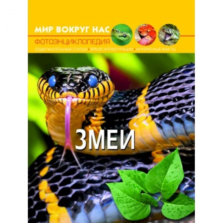 Окружающий мир, книга Мир вокруг нас. Змеи. Фотоэнциклопедия купить по скидке