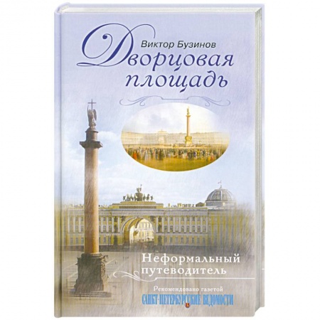 Книги, книга Дворцовая площадь. Неформальный путеводитель купить по скидке