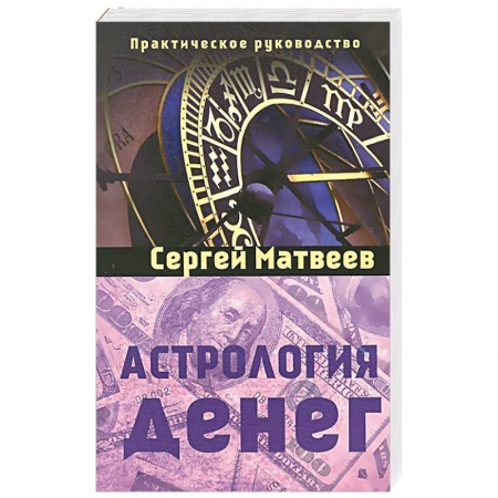 Книги, книга Астрология денег купить по скидке