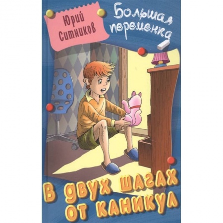 Проза для детей, книга В двух шагах от каникул купить по скидке