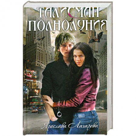 Книги, книга Талисман полнолуния: роман купить по скидке