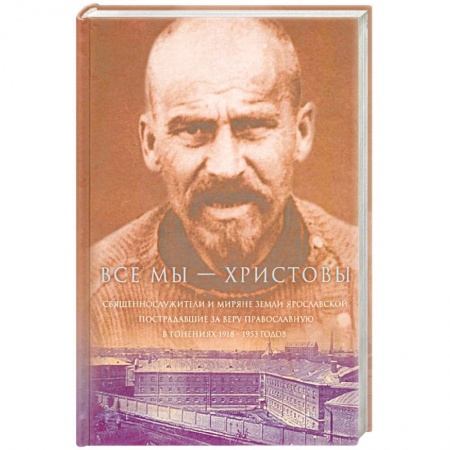 Православие, книга Все мы - 'Христовы священнослужители и миряне'. Часть 3 купить по скидке