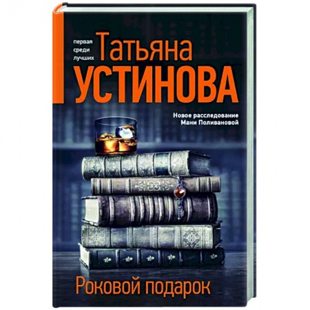 Отечественный мужской детектив, книга Роковой подарок купить по скидке