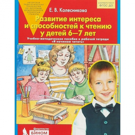 Развитие речи. Чтение, книга Развитие интереса и способностей к чтению у детей 6-7 лет: Учебно-методическое пособие. ФГОС ДО купить по скидке