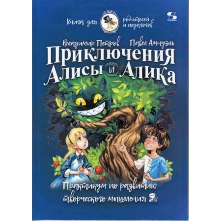 Наука. Техника. Транспорт, книга Приключения Алисы и Алика. Практикум по ТРИЗ для детей и не только. Книга для родителей и педагогов купить по скидке