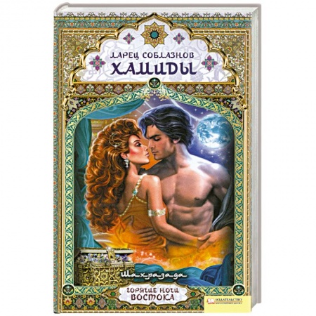 Книги, книга Ларец соблазнов Хамиды купить по скидке