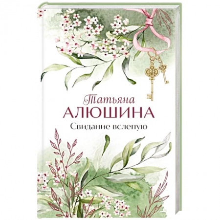 Отечественный любовный роман, книга Свидание вслепую купить по скидке