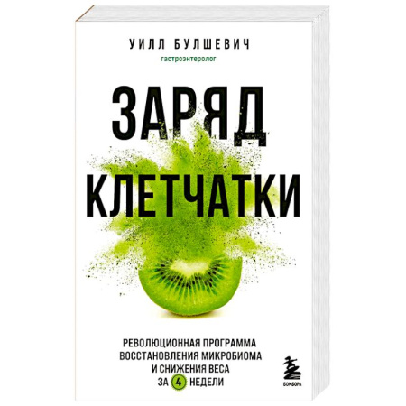 Другие виды диет, книга Заряд клетчатки. Революционная программа восстановления микробиома и снижения веса за 4 недели купить по скидке