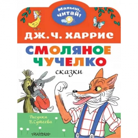 Сказки зарубежных писателей, книга Смоляное чучелко. Рисунки В. Сутеева купить по скидке