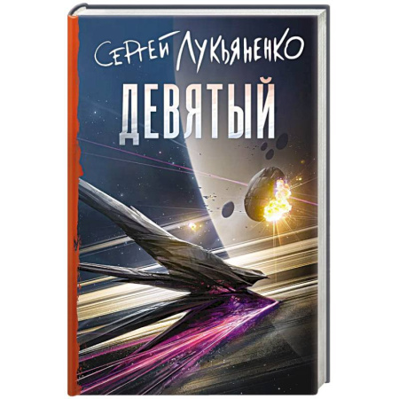 Русское фэнтези, книга Девятый купить по скидке