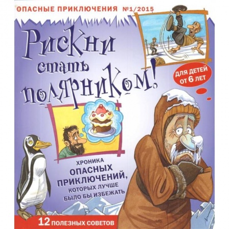 Познавательная литература, книга Рискни стать полярником!Журнал №1/2015.Опасные приключения. купить по скидке