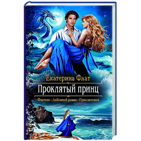 Книги, книга Проклятый принц купить по скидке