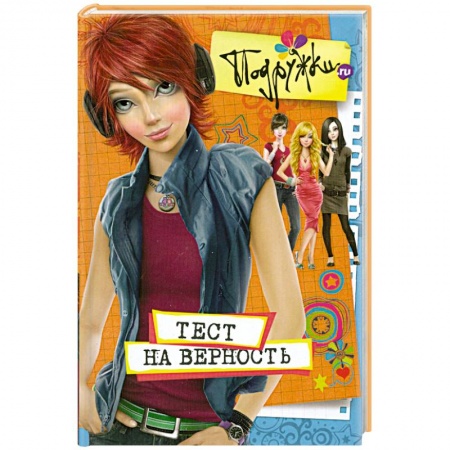 Книги, книга Тест на верность купить по скидке