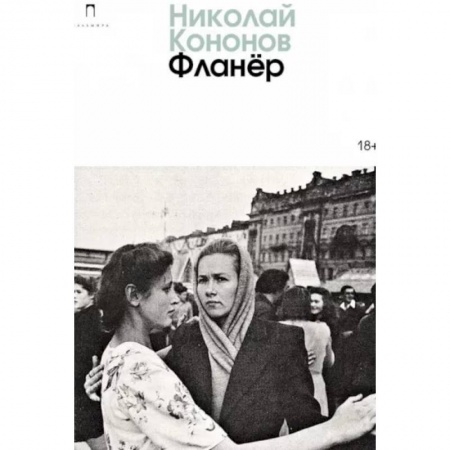 Русская современная проза, книга Фланер: роман купить по скидке