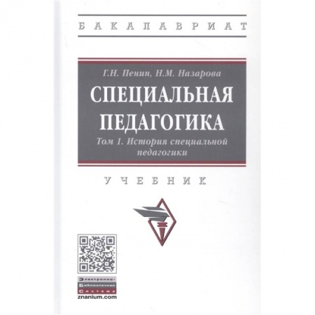 Педагогика, книга Специальная педагогика. Учебник в трех томах. Том 1: История специальной педагогики купить по скидке