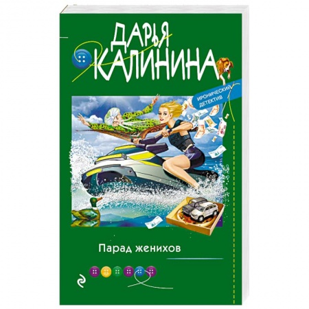 Комедийный, иронический детектив, книга Парад женихов купить по скидке