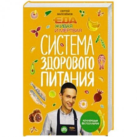 Здоровое и раздельное питание, книга Еда живая и мертвая. Система здорового питания Сергея Малозёмова. Коллекция из четырех бестселлеров купить по скидке