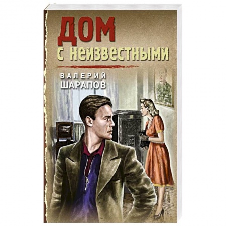 Боевики, военные, книга Дом с неизвестными купить по скидке