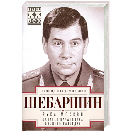 Спецслужбы, спецназ, разведка, книга Рука Москвы. Записки начальника внешней разведки купить по скидке