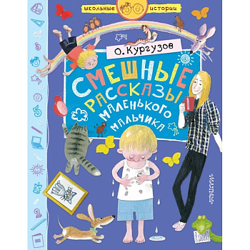 Смешные рассказы маленького мальчика