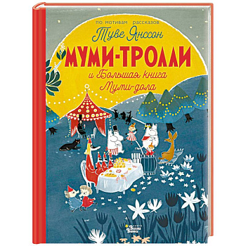 Муми-тролли и Большая книга Муми-дола