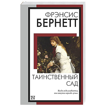 Таинственный сад