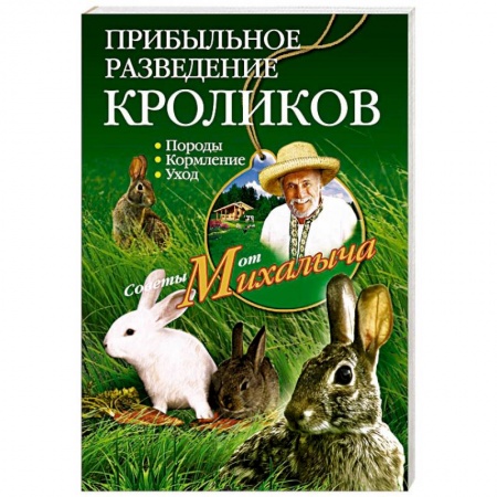 Книги, книга Прибыльное разведение кроликов купить по скидке
