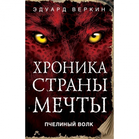 Мистика. Фантастика. Фэнтези, книга Пчелиный волк купить по скидке