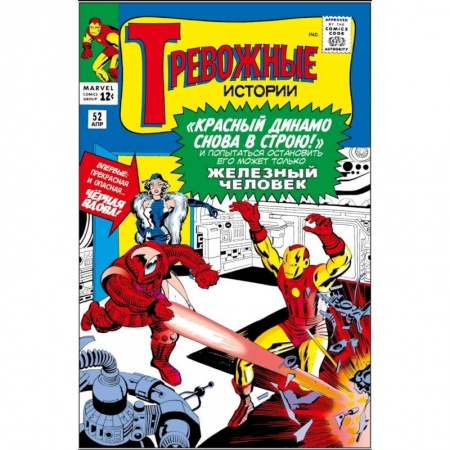 Кроссворды, головоломки, комиксы, книга Тревожные истории #52. Первое появление Чёрной Вдовы купить по скидке