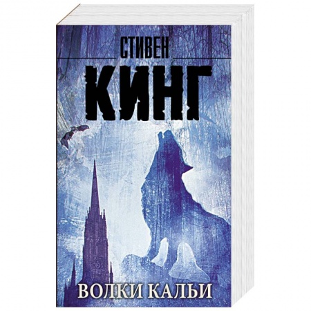Книги, книга Волки Кальи: из цикла 'Темная Башня' купить по скидке