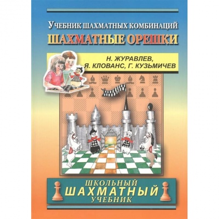 Шахматы. Шашки, книга Шахматные орешки.Учебник шахматных комбинаций купить по скидке