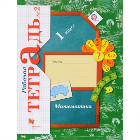 Математика. Алгебра. Геометрия, книга Математика. 1 класс. Рабочая тетрадь. В 3-х частях. Часть 2. ФГОС купить по скидке