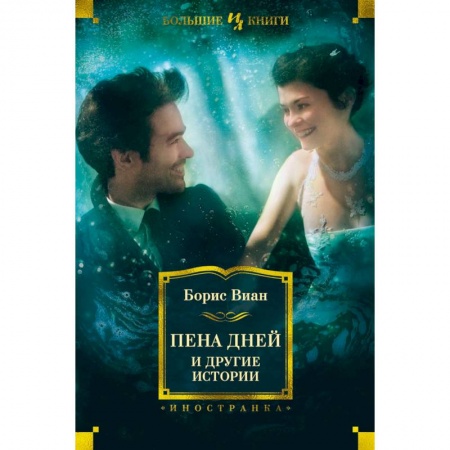 Зарубежная современная проза, книга Пена дней и другие истории купить по скидке