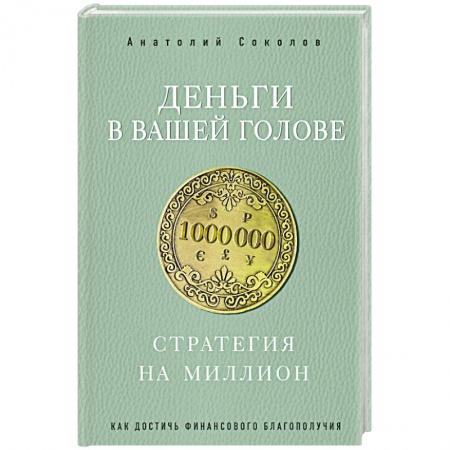 Практическая эзотерика, книга Деньги в вашей голове. Стратегия на миллион купить по скидке