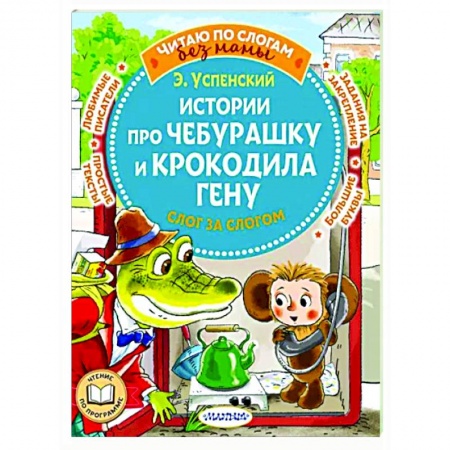Сказки отечественных писателей, книга Истории про Чебурашку и крокодила Гену: слог за слогом купить по скидке