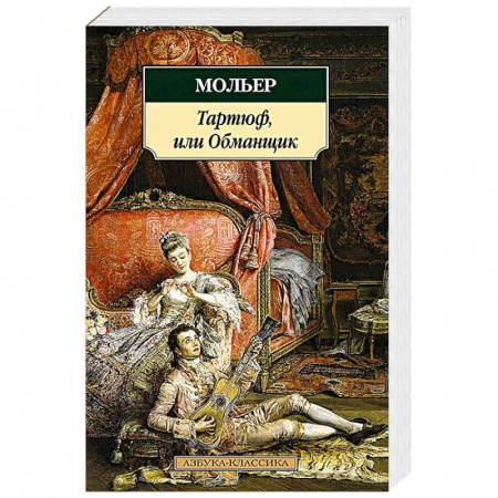 Книги, книга Тартюф,или Обманщик купить по скидке