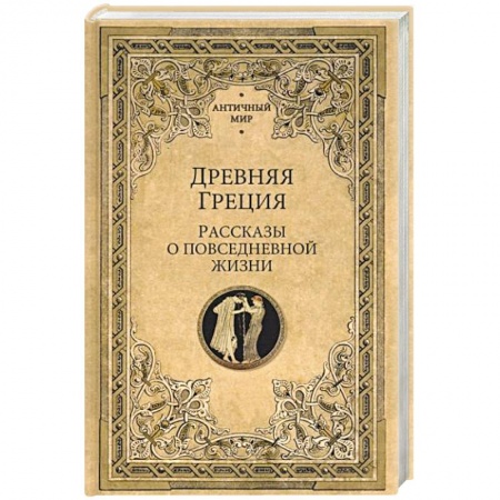 Всемирная история, книга Древняя Греция. Рассказы о повседневной жизни купить по скидке
