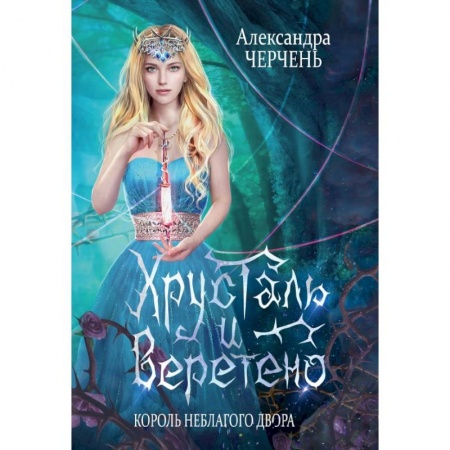 Русское фэнтези, книга Король Неблагого Двора. Хрусталь и веретено купить по скидке