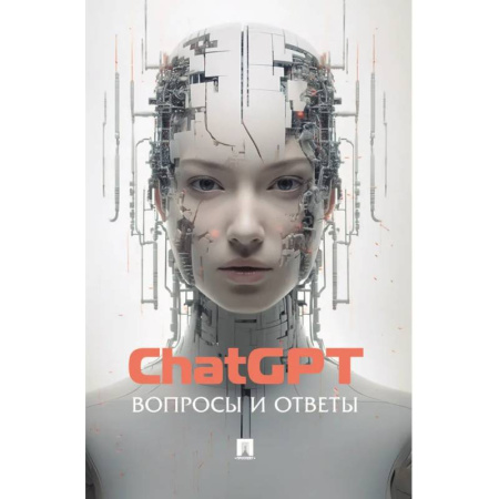 Информационные технологии, книга ChatGPT. Вопросы и ответы купить по скидке