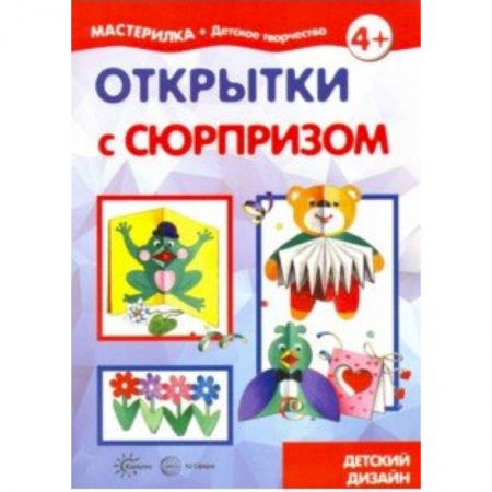 Поделки, мастерилки, книга Открытки с сюрпризом. Детский дизайн купить по скидке