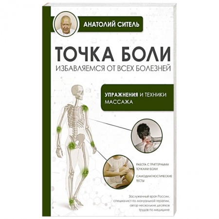 Авторские методики, книга Точка боли. Избавляемся от всех болезней купить по скидке