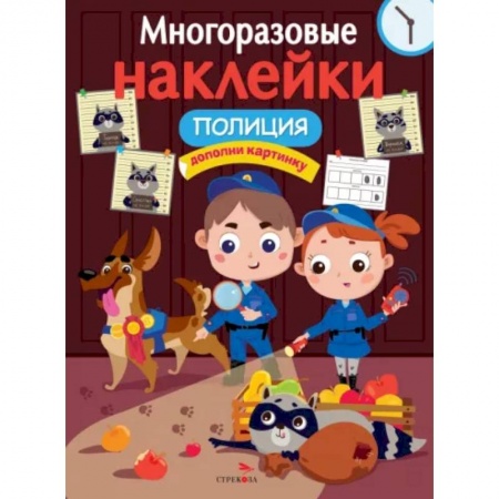 Книжки с наклейками, книга Многоразовые наклейки. Полиция купить по скидке