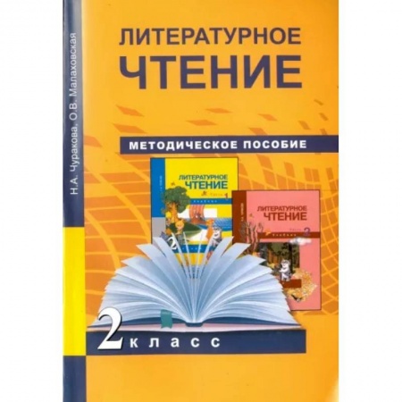 Литература, книга Литературное чтение. 2 класс. Методическое пособие. ФГОС купить по скидке
