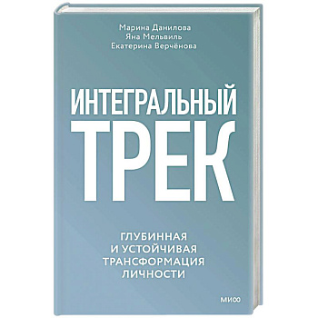 Интегральный трек. Глубинная и устойчивая трансформация личности